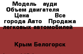  › Модель ­ ауди 80 › Объем двигателя ­ 18 › Цена ­ 90 000 - Все города Авто » Продажа легковых автомобилей   . Крым,Белогорск